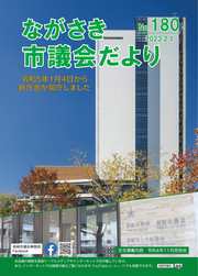ながさき市議会だより第180号の画像