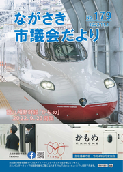 ながさき市議会だより第179号の画像