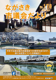 ながさき市議会だより第178号