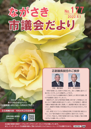 ながさき市議会だより第177号の画像