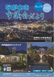 ながさき市議会だより第176号の画像