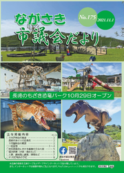ながさき市議会だより第175号の画像
