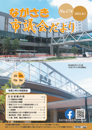 ながさき市議会だより第174号の画像