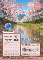 ながさき市議会だより第173号の画像