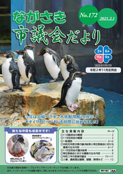 ながさき市議会だより第172号の画像