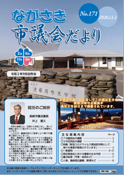 ながさき市議会だより第171号の画像