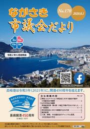 ながさき市議会だより第170号の画像