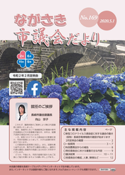 ながさき市議会だより第169号の画像