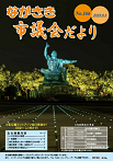 ながさき市議会だより第166号の画像