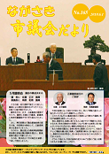 ながさき市議会だより第165号の画像