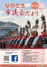 ながさき市議会だより第163号の画像