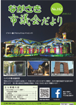ながさき市議会だより第162号の画像