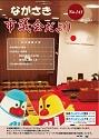 ながさき市議会だより第141号の画像