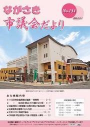 ながさき市議会だより第134号の画像