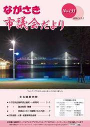 ながさき市議会だより第133号の画像