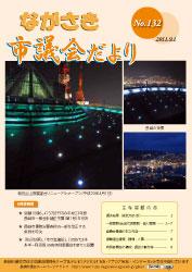 ながさき市議会だより第132号の画像