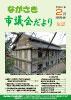 ながさき市議会だより第122号の画像