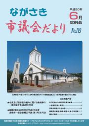 ながさき市議会だより第119号の画像