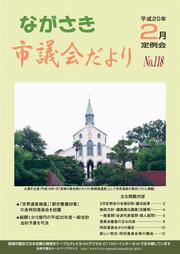 ながさき市議会だより第118号の画像
