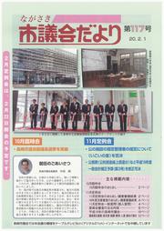 ながさき市議会だより第117号の画像