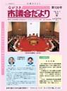 ながさき市議会だより第108号の画像