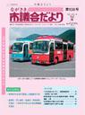 ながさき市議会だより第106号の画像