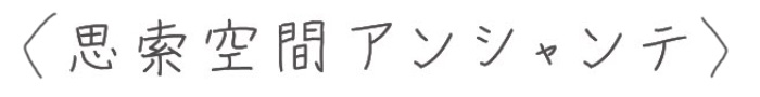 思索空間アンシャンテ・あなたの心の中の遠藤文学