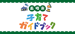 長崎市子育てガイドブック