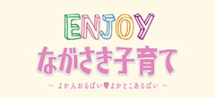 Enjoyながさき子育て