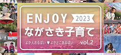 Enjoyながさき子育て vol.2