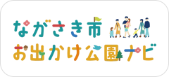 ながさき市お出かけ公園ナビ