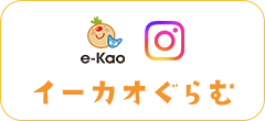イーカオぐらむ