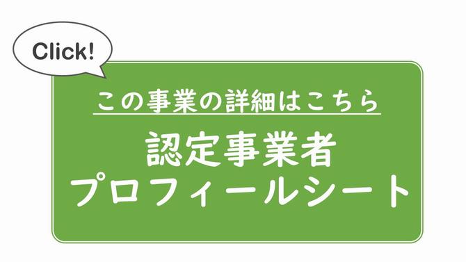 認定事業者プロフィールシートの画像
