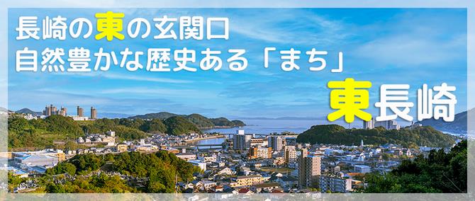 東長崎全景