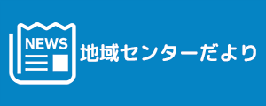 地域センターだより
