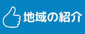 地域の紹介