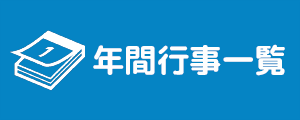 年間行事一覧