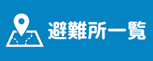 避難所一覧