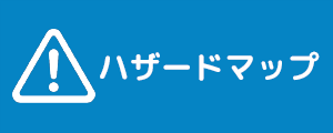 ハザードマップ
