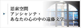 思索空間アンシャンテ・あなたの心の中の遠藤文学