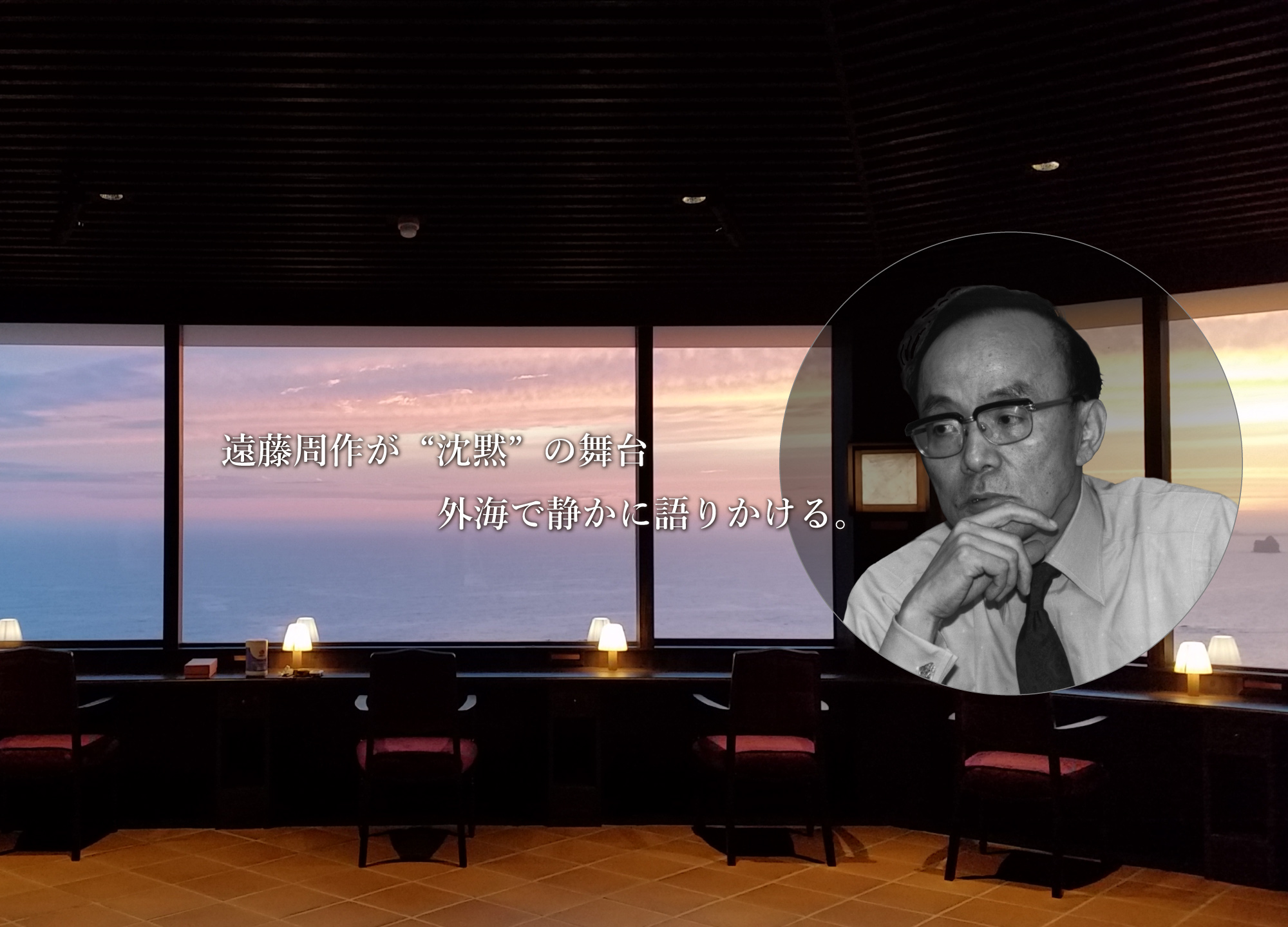 遠藤周作が”沈黙”の舞台 外海で静かに語りかける。