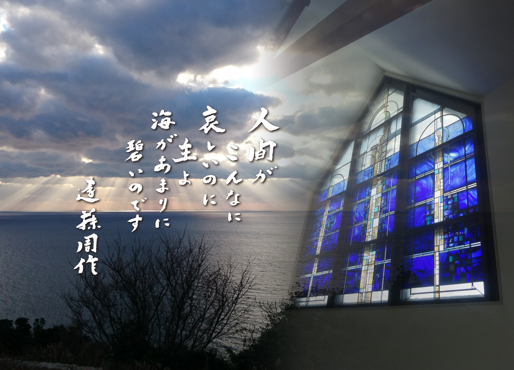 人間がこんなに哀しいのに 主よ 海があまりに碧いのです　遠藤周作