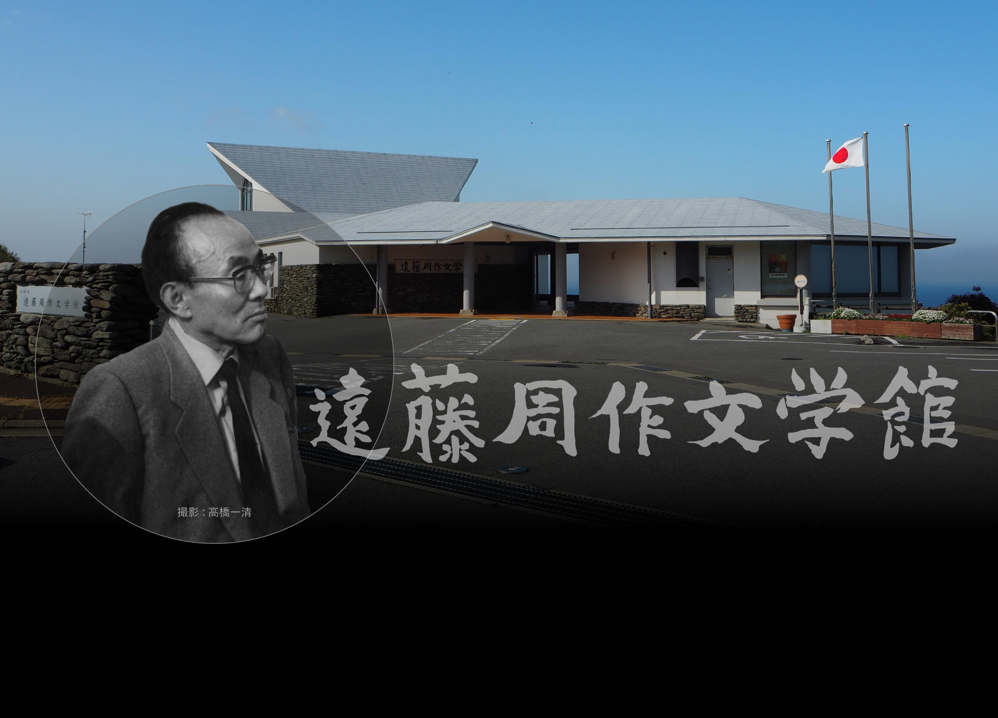 遠藤周作文学館