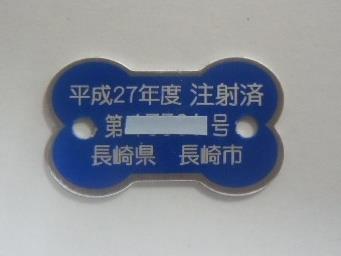 注射済証