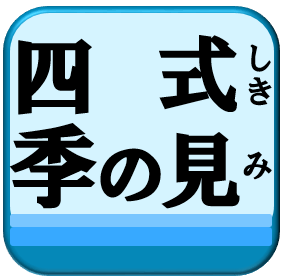 式見の四季アイコン