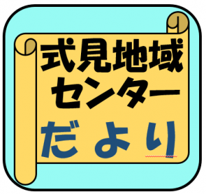 式見地域センターだよりアイコン