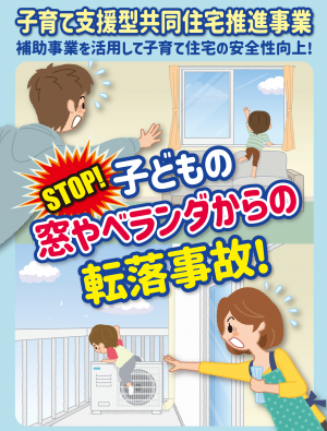 子どもの転落事故防止