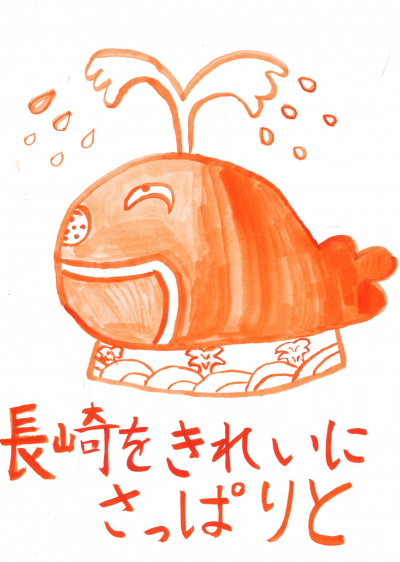 令和６年度　長崎ごみぶくろ最優秀賞作品
