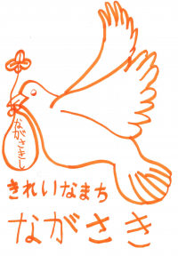 令和６年度　長崎ごみぶくろ優秀賞作品1