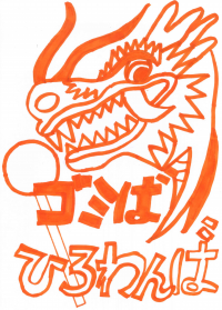 令和６年度　長崎ごみぶくろ優秀賞作品5